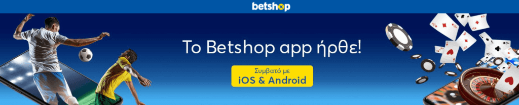 Το Betshop Greece σας επιτρέπει να στοιχηματικές οπουδήποτε με την εφαρμογή netbet